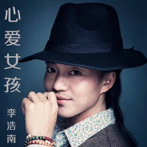  p>《心爱女孩》是由歌手李浩南词曲并演唱的一首歌曲. /p>