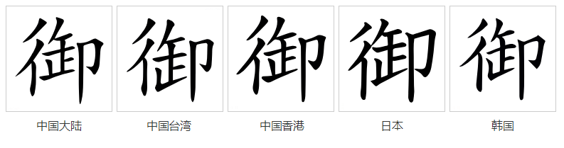 御（汉语文字）_百度百科
