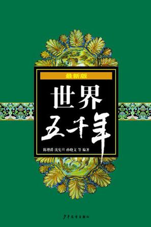 最新版世界五千年