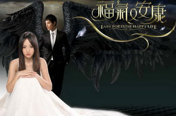  p>《福气又安康》(well-being and good fortune/easy fortune happy