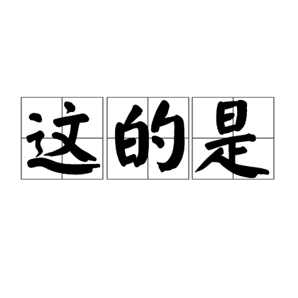这的是_百度百科
