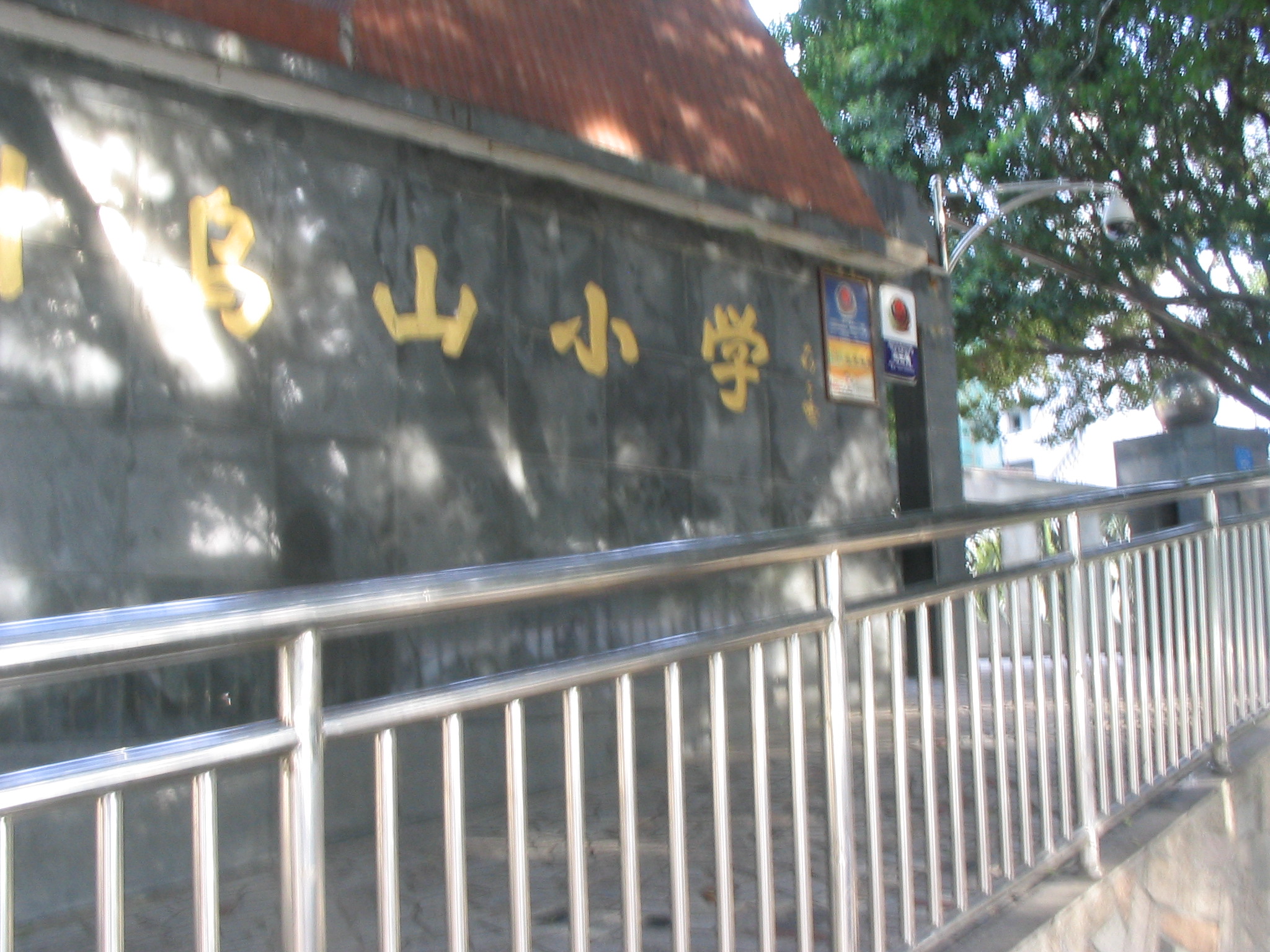 福州乌山小学