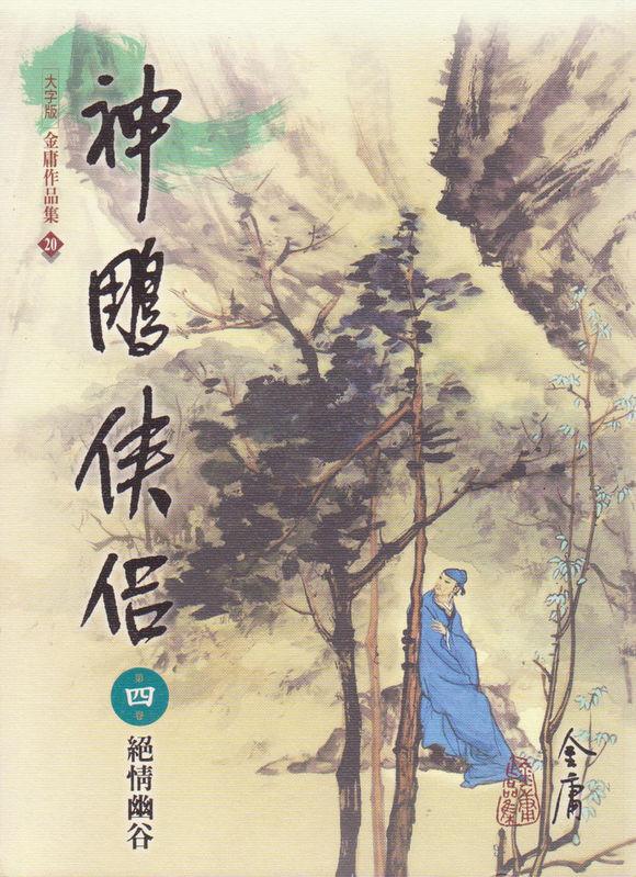 神雕侠侣(4)大字版