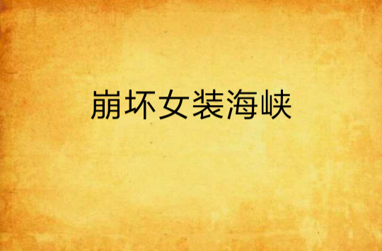 崩坏女装海峡