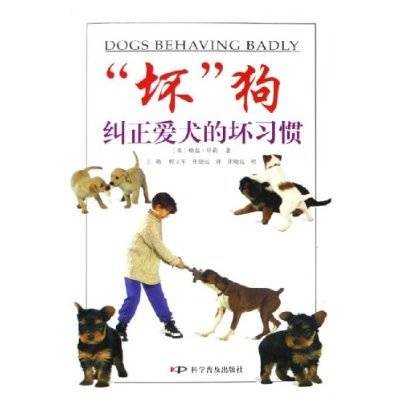 坏狗：纠正爱犬的坏习惯_百度百科