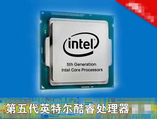 第五代英特尔处理器