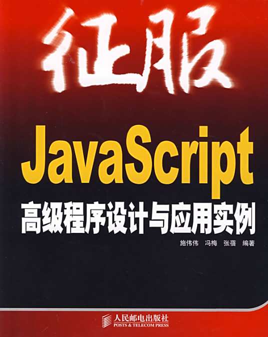 JavaScript 高级程序设计与应用实例_百度百科