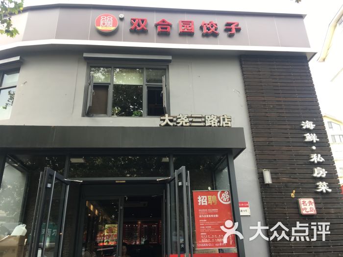 双合园饺子(大尧三路店)