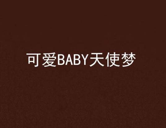 可爱BABY天使梦_百度百科