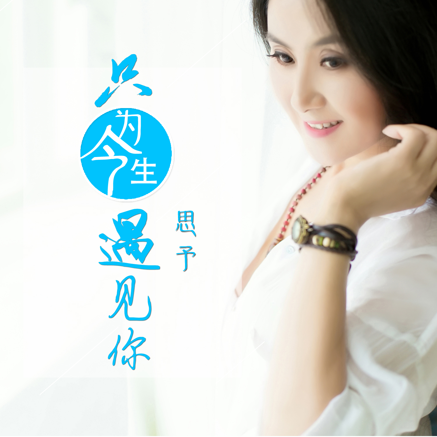 只为今生遇见你