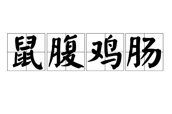 鼠腹鸡肠