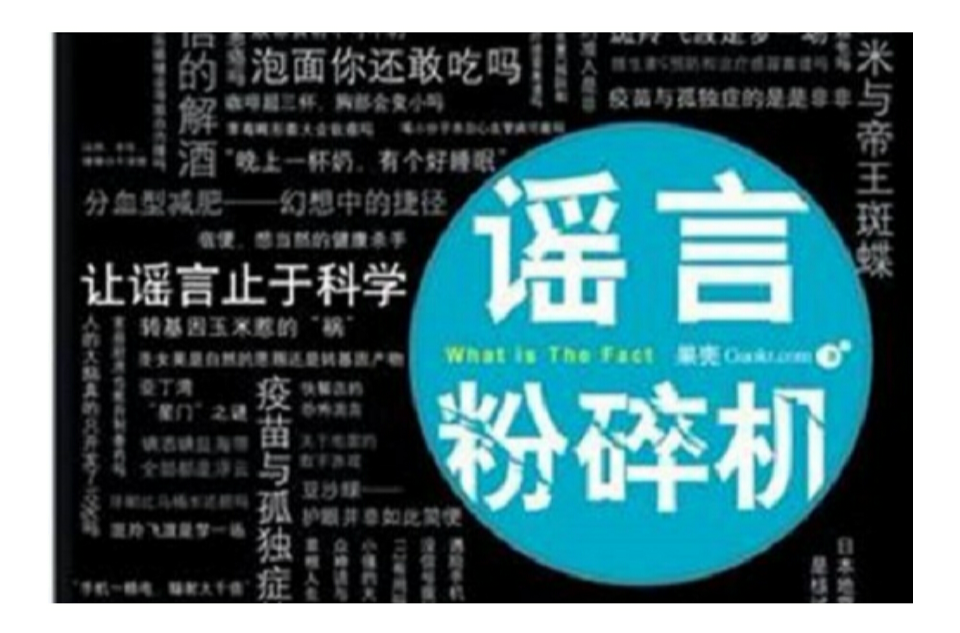 谣言粉碎机