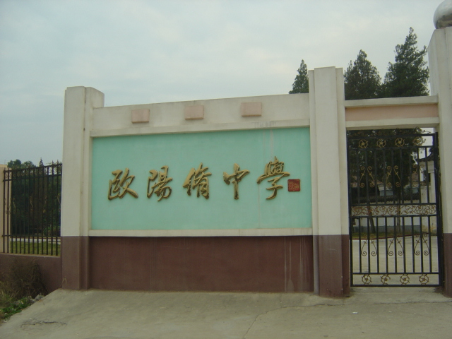 随州市欧阳修中学