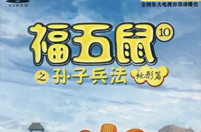 福五鼠之孙子兵法地形篇(1dvd)