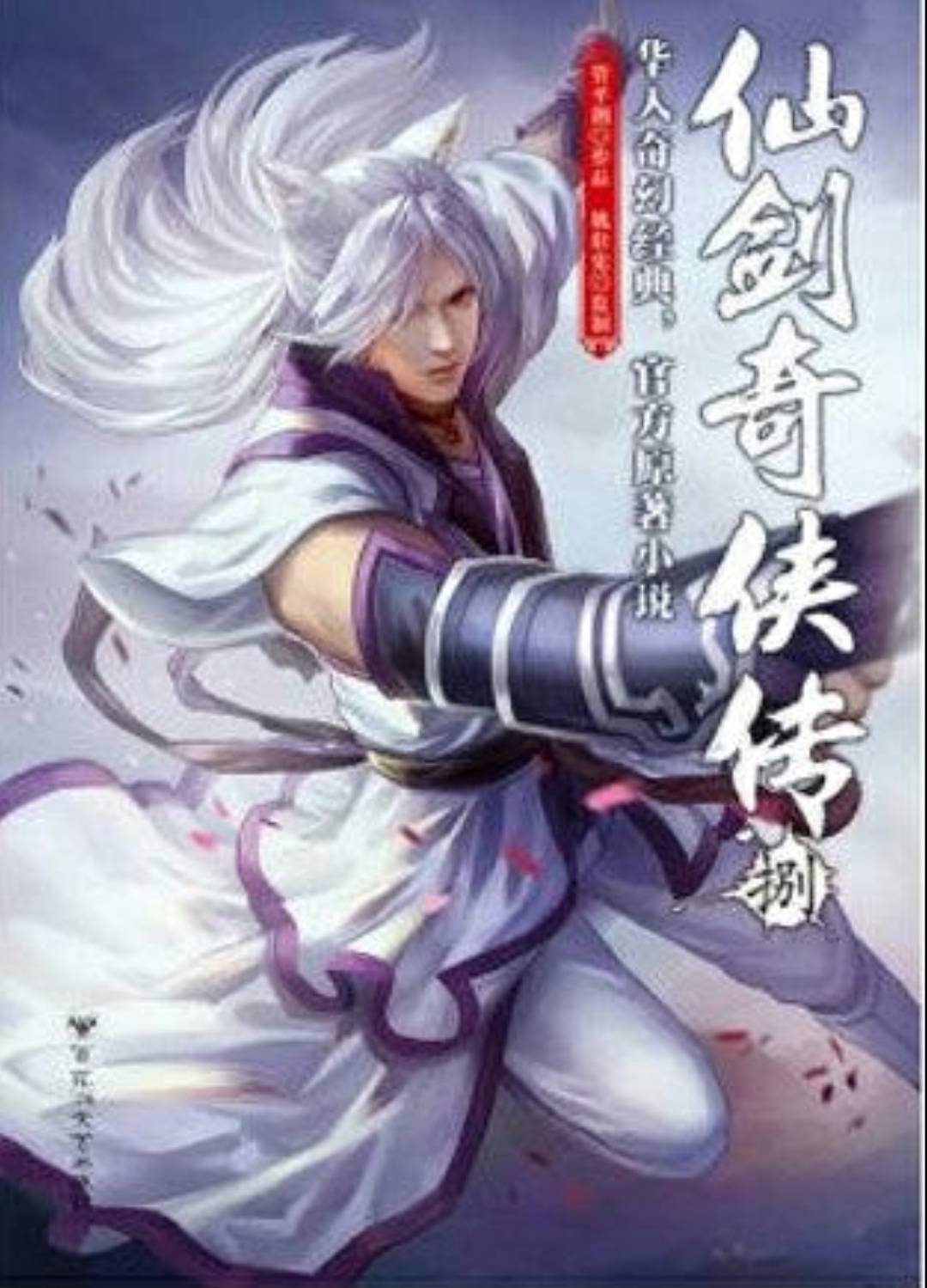仙剑奇侠传8