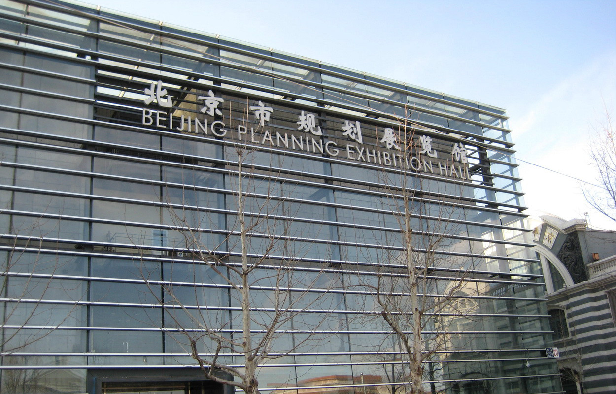 北京规划展览馆