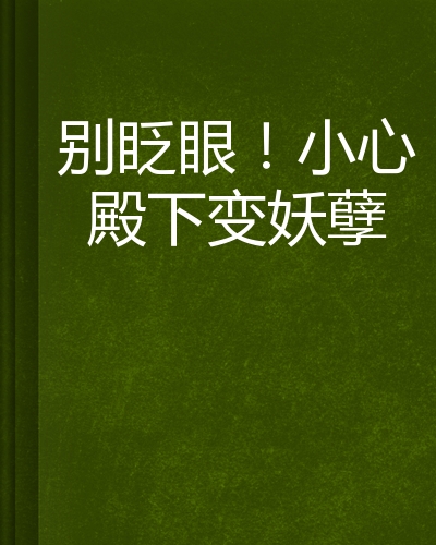 别眨眼!小心殿下变妖孽