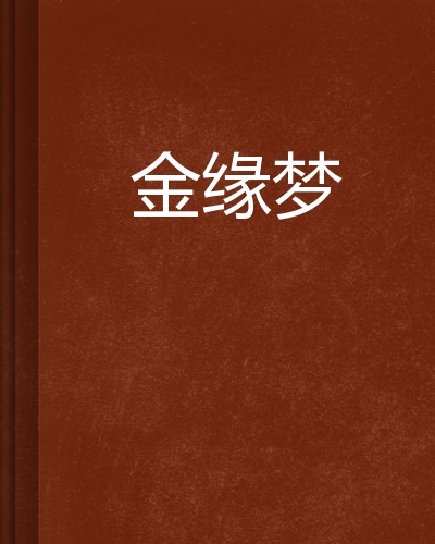 金缘梦