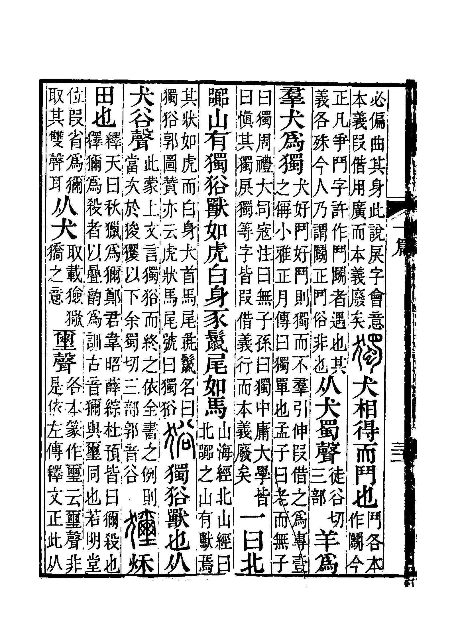  p>独(拼音:dú),是汉语通用规范一级字.此字始见于战国 .