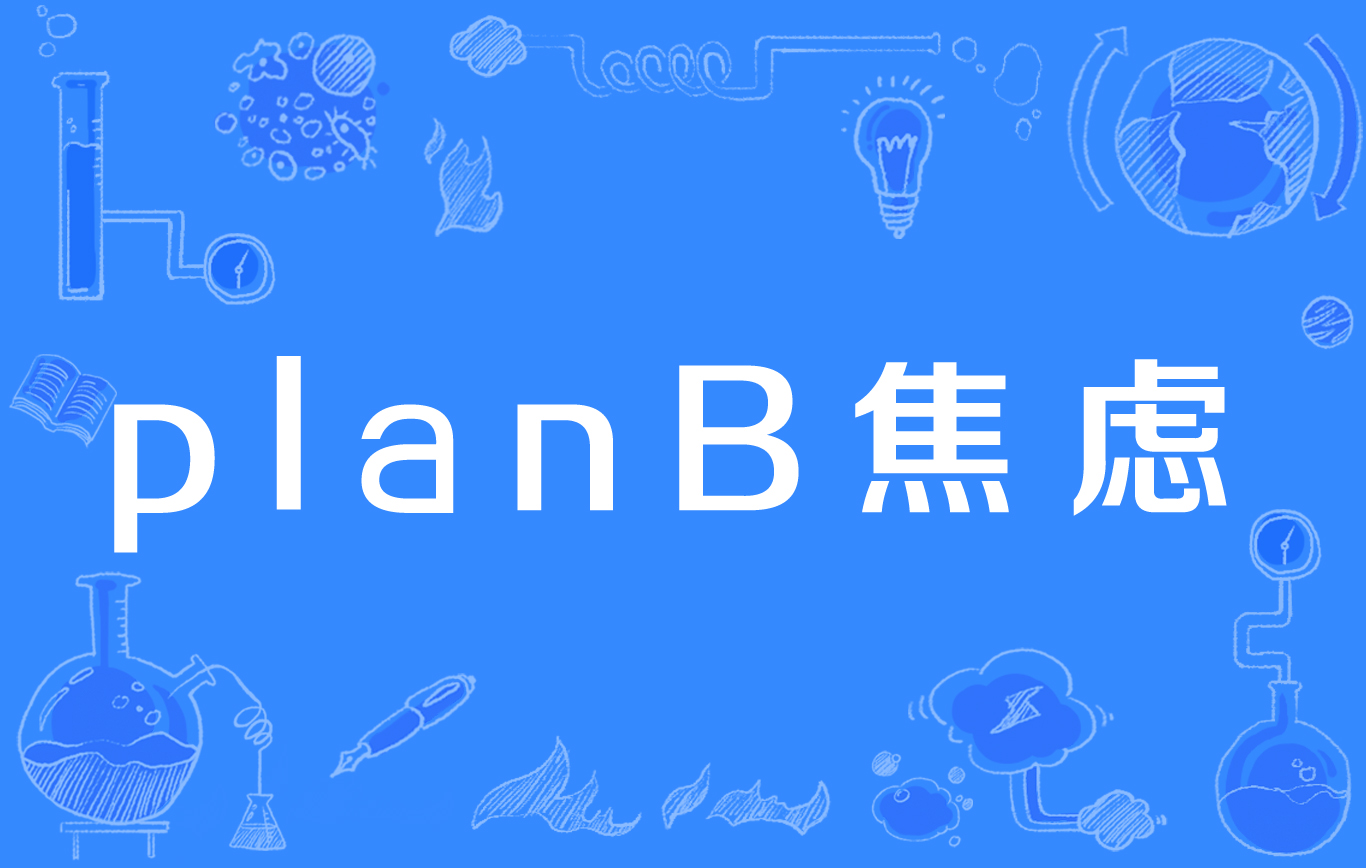  p data-id="gnaxzn8bax">planb焦虑,网络流行词,意思是生活中因为