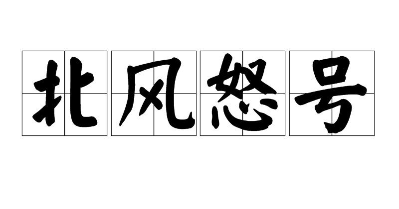 北风怒号