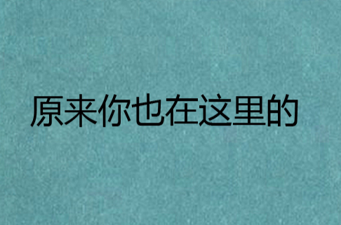 原来你也在这里的
