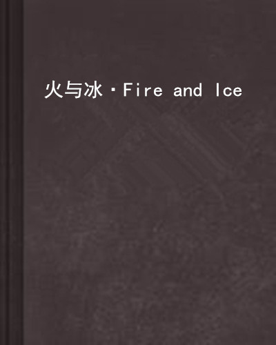 火与冰·fire and ice