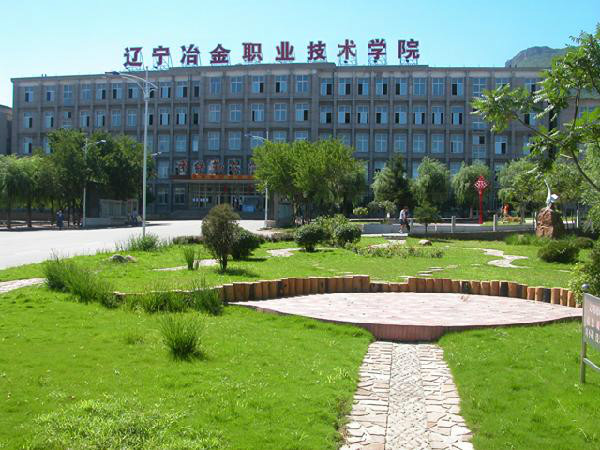 辽宁冶金职业学院