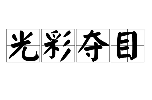  p>光彩夺目, a target="_blank" href="/item/汉语成语/1768958"