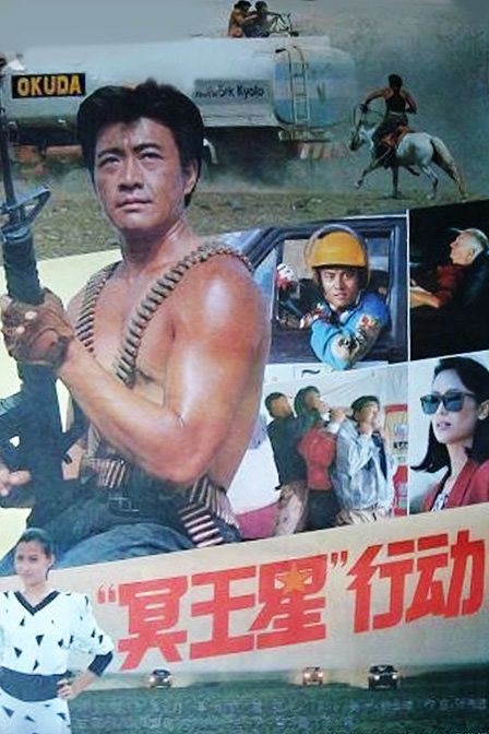 &ldquo;冥王星&rdquo;行动