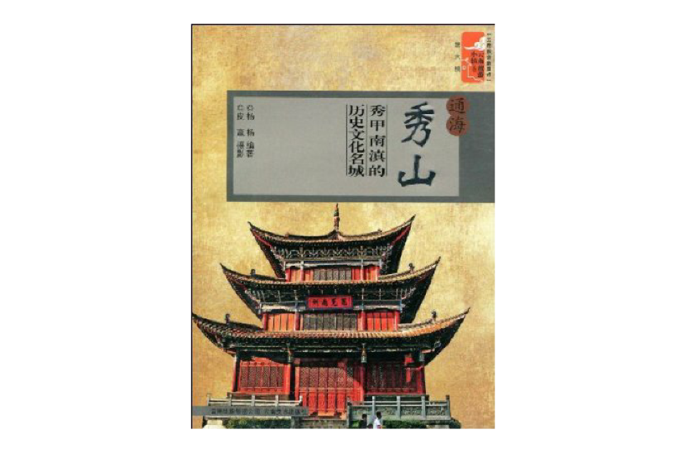 通海秀山:秀甲南滇的历史文化名城