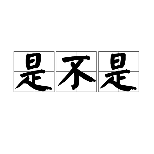 是不是（词语）_百度百科