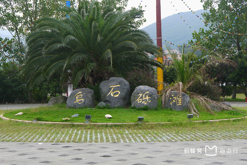 乌石塘
