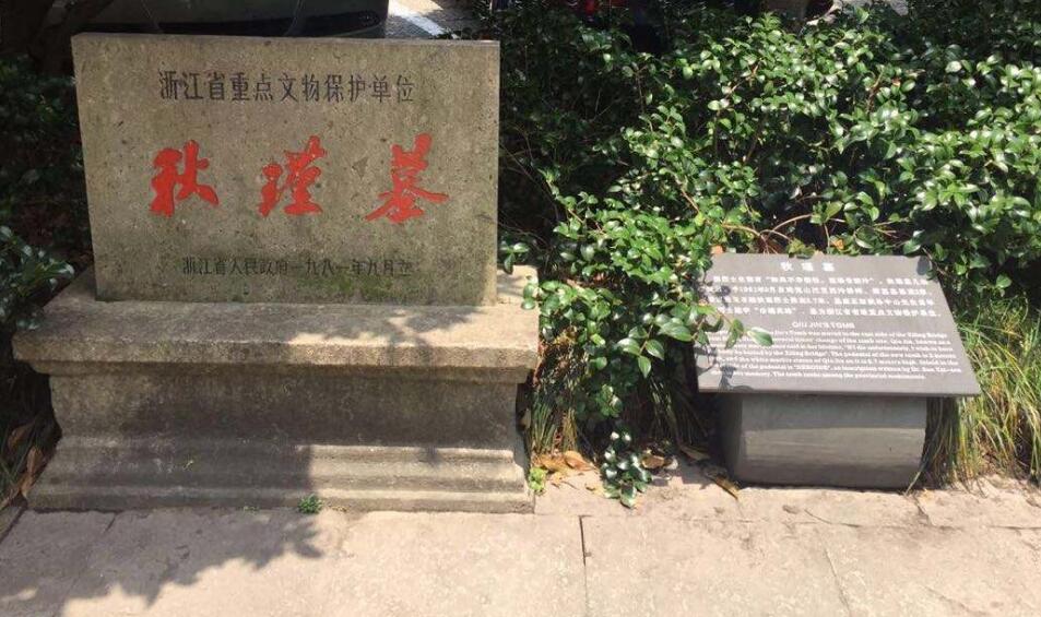 秋瑾烈士纪念碑