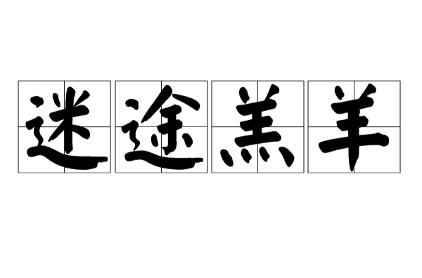 ="gnwtxw1qxi">迷途羔羊是一个汉语词汇,比喻犯错误,一时失足的年轻人