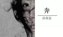 奔