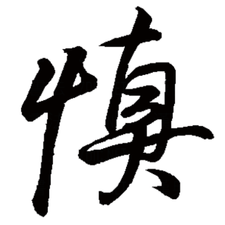 慎（汉字）_百度百科