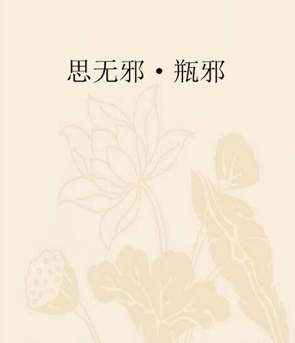 思无邪·瓶邪_百度百科