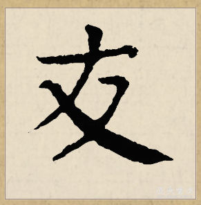 友（汉语文字）_百度百科