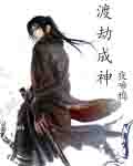 渡劫成神