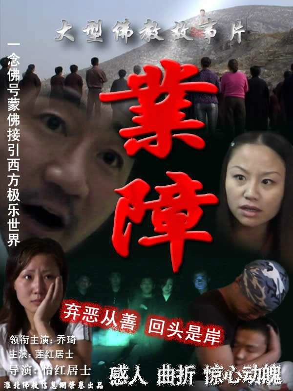  p data-id="gnx4rnmp7e">业障(karma)是一部佛教电影,讲述了一个弃恶