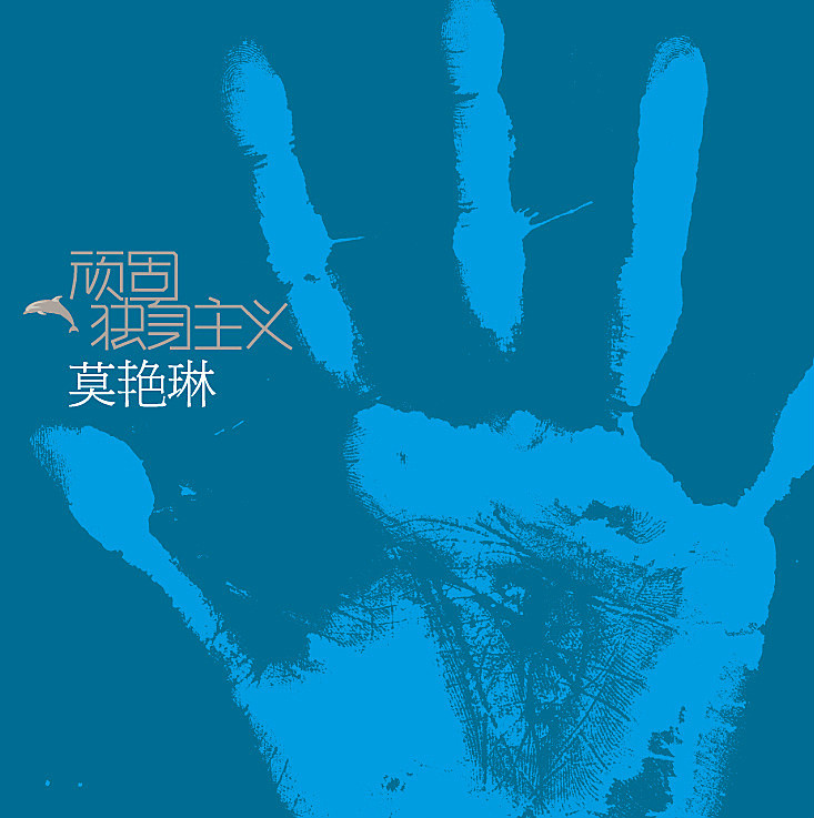 顽固独身主义