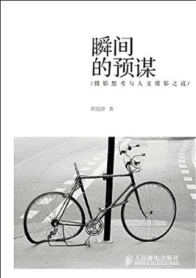瞬间的预谋:摄影思考与人文摄影之道