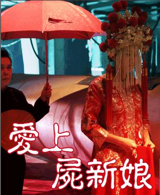  p>爱上尸新娘,香港恐怖片,导演是 a href="#" data-lemmaid="