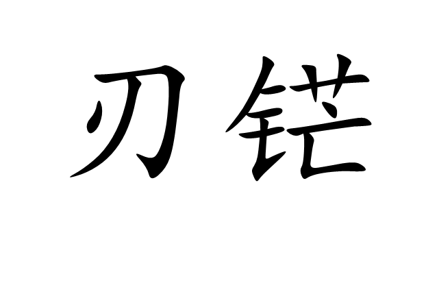  p>刃铓,读音为rèn máng,汉语词语,意思是锋利. /p>