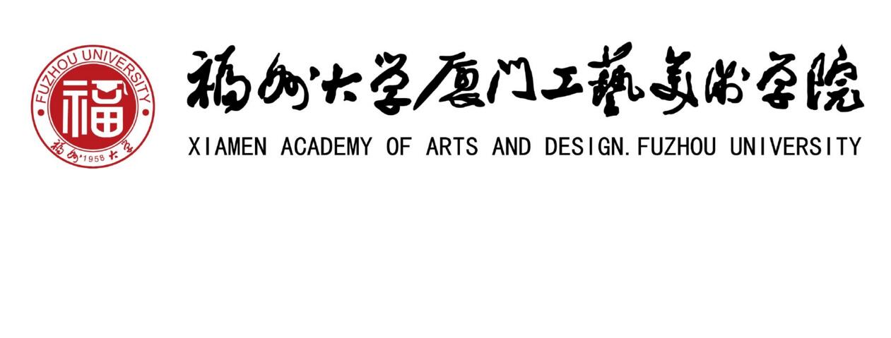 福州大学厦门工艺美院