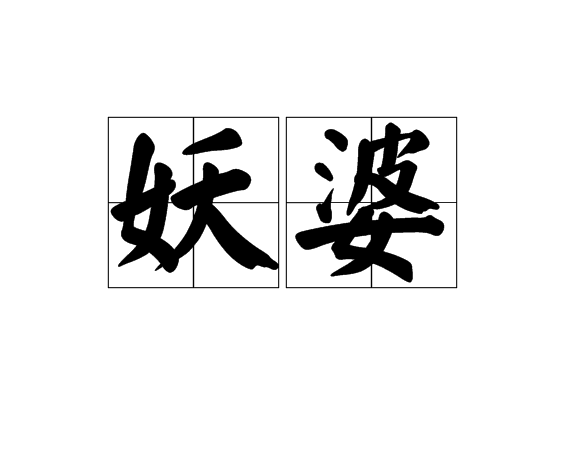 妖婆