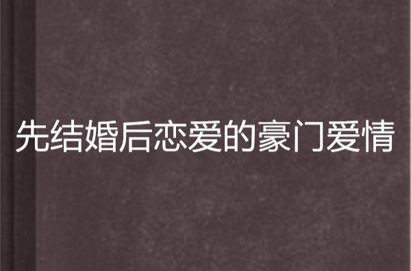 先结婚后恋爱的言情小说