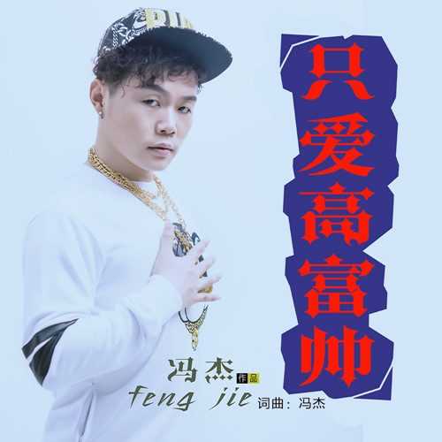  p data-id="gn6y66kg6s">《只爱高富帅》是冯杰演唱的歌曲,由冯杰