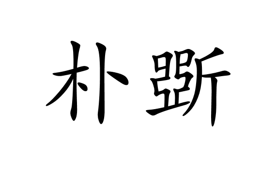  p>朴斲拼音是piáo zhuó,注音是ㄆㄧㄠˊ ㄓㄨㄛˊ /p>
